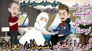 ابويا باعني لشيطان معاااق \قصه كامله رومااانسيه