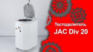 Тестоделитель JAC Div 20 (Торговый Дом Оборудования)