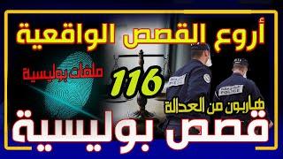 قصص مستوحاة من الواقع  ومن قضايا وملفات الشرطة │ الجزء 116