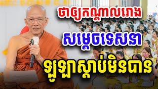 ថាឲ្យចំៗ​ សម្ដេចទេសនា​ ឡូឡាស្ដាប់មិនបាន​ សម្ដេច​ ពិន​ សែម​ Dharma