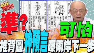 推背圖神預言"兩岸"下一步?揭41.43章卦象寓意....鯊鯊主播怕爆!郭正亮驚吐2字"可怕"!｜熱搜發燒榜