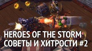 Полезные советы и хитрости Heroes of the Storm #2