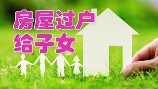 在美国如何将房产过户给子女？|房产交易/Transfer property to children