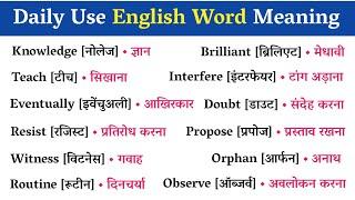 500 सबसे ज्यादा बोले जाने वाले English words/Daily Use English Word Meaning practice/Spoken english