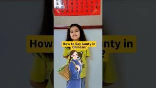 How to Aunty and Uncle In Chinese 