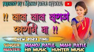 लाल लाल लूगडो फागीने वा !! New Timli || Present By !! Manoj Patle Official & DM Music Band Jalola ||