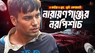 নারায়ণগঞ্জের নরপিশাচ - নিষিদ্ধ আকর্ষণের ভয়াবহ পরিণতি | Documentary on Narayanganj 5 Murder | UFBD