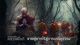 นิยายธรรมเรื่อง หลวงพี่โชติ ชายยากไร้สู่การบรรลุธรรม  ช่วงที่ 1