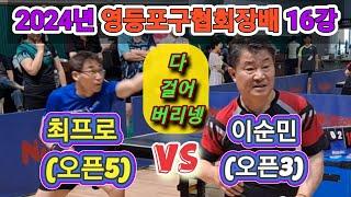 2024년 영등포협회장배 16강 / 최프로(오픈5) vs 이순민(오픈3) "다 걸고, 다 재껴버린다"