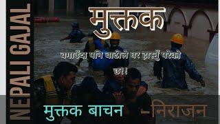 बाढीले बगाएको खुसी।Nepali Muktak।Nepali Gazal।Nepali Sahityik rachana।Nepali poem। Nirajan Bhusal