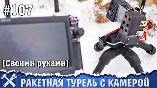 Ракетная турель с камерой своими руками