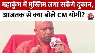 Ranbhoomi: महाकुंभ में मुस्लिमों की एंट्री पर CM Yogi का बड़ा बयान, जानें क्या कहा? |Maha Kumbh 2025