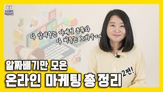 알짜배기만 모은 온라인 마케팅 전략 노하우 공개