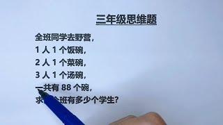 三年级：1人1个饭碗，2人1个菜碗，3人1个汤碗，一个88个碗