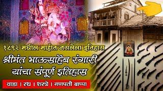 History of Shreemant Bhausaheb Rangari Pune | श्रीमंत भाऊसाहेब रंगारी इतिहास | 2019