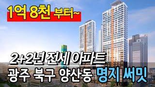 1억 8천~ 광주 북구 양산동 명지 써밋 4년 전세 임대