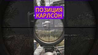 ПОЗИЦИЯ КАРЛСОН#ArenaBreakoutPC #ArenaBreakoutInfiniteCIS #ABIS1CIS #KCDGS1CIS