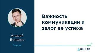 Важность коммуникации и залог ее успеха — Андрей Бондарь, Serpstat