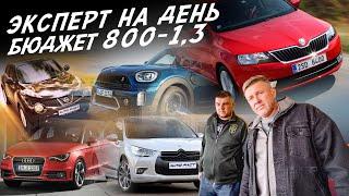 НАЙТИ ЗА ДЕНЬ! АВТО ЗА 800-1.3млн AUDI, VW GOLF, SKODA, NISSAN, SEAT, BMW, MINI, CITROEN! АВТОПОДБОР