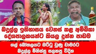 බදුල්ල ඉතිහාසය වෙනස් කළ අම්බිකා දේශපාලකයන්ට කියල දුන්න පාඩම | Neth News