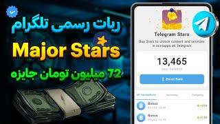 آموزش ربات جدید و رسمی تلگرام Major Stars میجور استارز + اتصال کیف پول