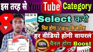 How to Select YouTube Channel Category | 2023 mai channel category kaise select Karen ||