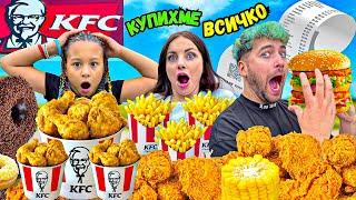 КУПИХМЕ ЦЯЛОТО МЕНЮ на KFC!  КОЛКО ПЛАТИХМЕ