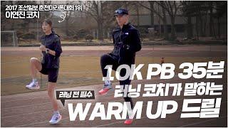 [SEAN] 10K PB 35분 러닝 코치가 말하는 러닝 전 필수 WARM UP 드릴!