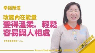 《幸福頻道》改變內在能量，變得溫柔，輕鬆容易與人相處 - Lisa