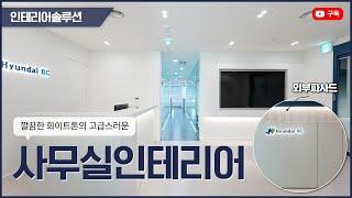 화이트톤 컨셉의 인테리어 어떻게 했을까? - 현대BC엔지니어링