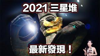 2021三星堆最新驚人發現！「黃金假面」國外媒體稱其為：越挖越神秘的遺跡！其工藝水準，就連日本人都無法複製！| 馬臉姐