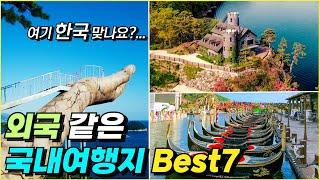  More fantastic domestic destinations than foreign countries Best7ㅣ Is this Korea?