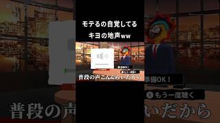 キヨのイケボな低い声まとめ #shorts