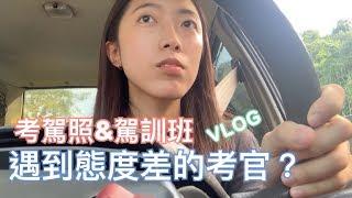 遇到態度差考官差點氣死！考汽車駕照&駕訓班VLOG | LIN'S VLOG #10