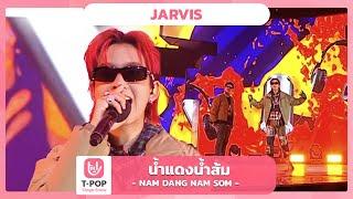 น้ำแดงน้ำส้ม ( NAM DANG NAM SOM ) - Jarvis | EP.38 | T-POP STAGE SHOW