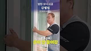 우리집 샷시 시공 잘 했는지 1초만에 확인하는 방법