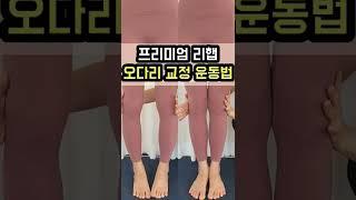 오다리 교정 운동법, 프리미엄 리햅