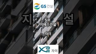 아파트 건설사 순위 10위