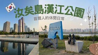 首爾自由行，汝矣島漢江公園，首爾人的休閒日常，就是要野餐