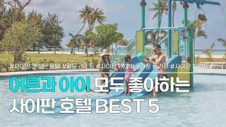 사이판 호텔 BEST 5 | 가족여행으로 여름 휴양지 가고 싶다면 꼭 보세요 | 사이판 켄싱턴 호텔, 월드리조트, pic, 크라운플라자, 하얏트 리젠시