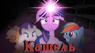 КАШЕЛЬ. Анимация My Little Pony. Перевод и озвучка