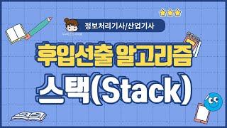 [프로그래밍 언어] 스택(Stack)