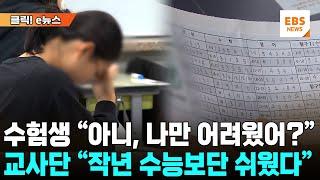 올해 수능, 대체로 "지난해보단 쉬웠다" 분석... 수험생들은 "나만 어려웠나?" 어리둥절 [클릭! e뉴스] / EBS뉴스