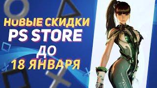  ЯНВАРСКИЕ НОВЫЕ СКИДКИ В PS STORE НА ИГРЫ ДЛЯ PS4 И PS5 ДО 18 ЯНВАРЯ 2025 ЧТО КУПИТЬ НА РАСПРОДАЖЕ