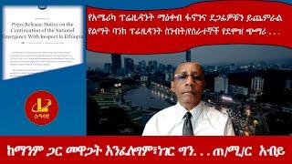 Lualawi ሉዓላዊ-ከማንም ጋር መዋጋት አንፈለግም፣ነገር ግን. . . ጠ/ሚ/ር  አብይ/የአሜሪካ ፕሬዚዳንት ማዕቀብ ፋኖንና ደጋፊዎቹን ይጨምራል