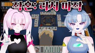 【작혼】 리치마작 공부하기2 【디오페레타/사미무해】