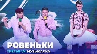 КВН Ровеньки - 2023 - Высшая лига Третья 1/4 Музыкалка