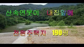 NO.2-5. 산속 연못이 내집앞에, 김해시 상동면 묵방리 소재 전원주택지 190평. #은하부동산TV, #전원주택지, #김해시 전원주택지, #상동면 전원주택지, #김해촌집