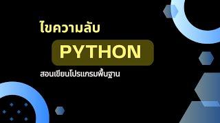 ไขความลับ Python: สอนเขียนโปรแกรมพื้นฐาน