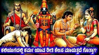 ಕಲಿಯುಗದ ಕರ್ಮ ಸಿದ್ಧಾಂತ | How Karma Works In Kaliyuga | How God Help Us | Moral Story @SRTVKANNADA